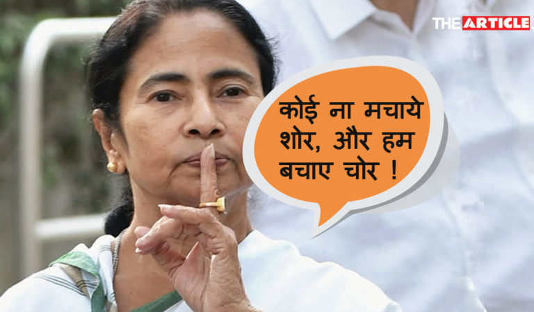 मीडियाई गलियारों में खामोश शोर, ममता के चोर पत्रकारों की खबर हटवायी