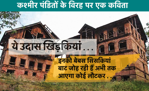 ये उदास खिड़कियाँ : एक कविता कश्मीरी पंडितों के विरह पर