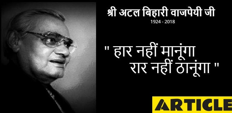 राजनीति के प्रकाशस्तम्भ भारत रत्न ‘अटलजी’ के लिए नम आँखें