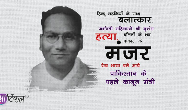 जोगेंद्र नाथ मंडल : दलितों के वो पैरोकार जिन्हें पाकिस्तान के सियासतदानों ने ‘अछूत’ ही माना