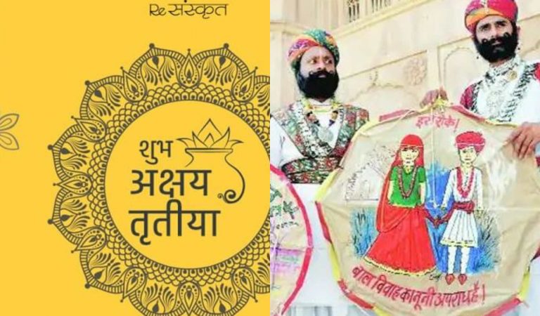 आखा तीज: नारी के सम्मान का पर्व ‘बाल विवाह’ के लिए नहीं
